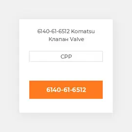 6140-61-6512 Komatsu Клапан Valve