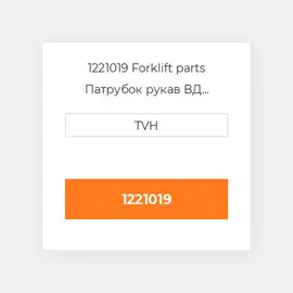 1221019 Forklift parts Патрубок рукав ВД трубопровід Hose - Water No.1
