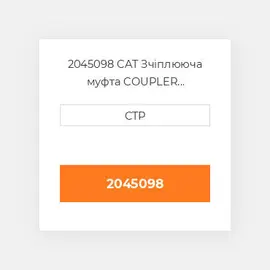 2045098 CAT Зчіплююча муфта COUPLER (FEMALE) FLAT FA