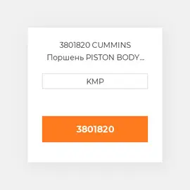 3801820 CUMMINS Поршень PISTON BODY C/W CLIPS (3048809)