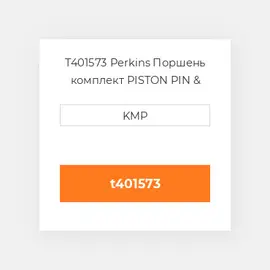 T401573 Perkins Поршень комплект PISTON PIN & CLIPS