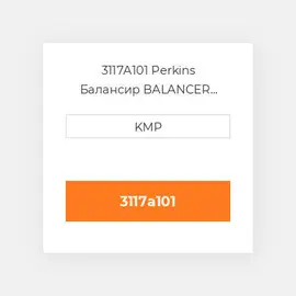 3117A101 Perkins Балансир BALANCER UNIT 1100 SERIES