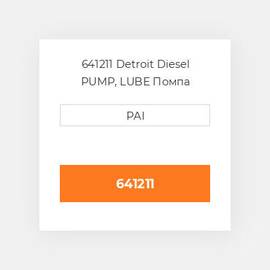 641211 Detroit Diesel PUMP, LUBE Помпа