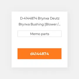 D-4144874 Втулка Deutz Втулка Bushing [Blower / Fan Drive] 413FR & 513R / RC