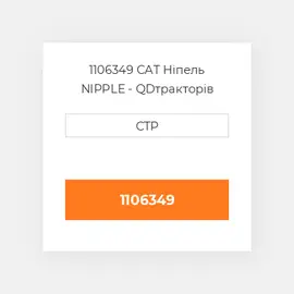 1106349 CAT Ніпель NIPPLE - QD