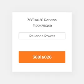 3681A026 Perkins Прокладка