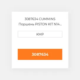 3087634 CUMMINS Поршень PISTON KIT N14 C/W CLIPS