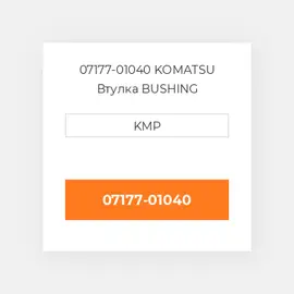 07177-01040 KOMATSU Втулка BUSHING