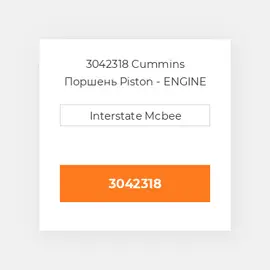 3042318 CUMMINS Поршень PISTON BODY C/W CLIPS