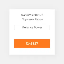 1243527 PERKINS Поршень Piston