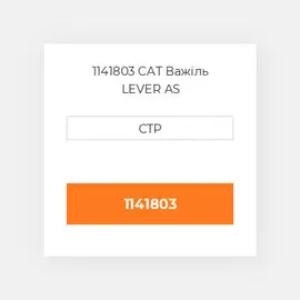 1141803 CAT Важіль LEVER AS