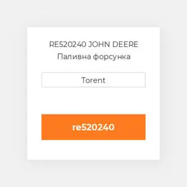 RE520240 JOHN DEERE Паливна форсунка