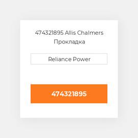 474321895 Allis Chalmers Прокладка