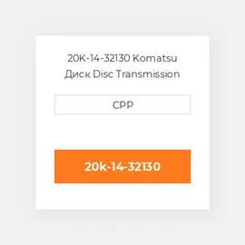 20K-14-32130 Komatsu Диск Disc Transmission