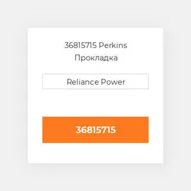 36815715 Perkins Прокладка