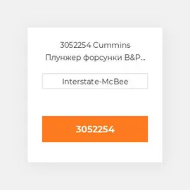 3052254 CUMMINS Плунжер PLUNGER & BARREL