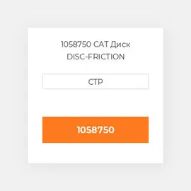 1058750 CAT Диск DISC-FRICTION