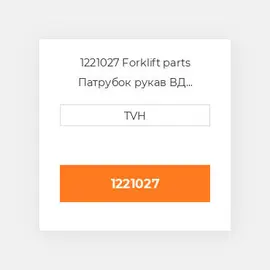 1221027 Forklift parts Патрубок рукав ВД трубопровід Hose - COILant