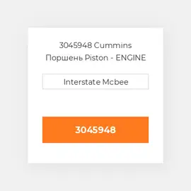 3045948 CUMMINS Поршень PISTON BODY C/W CLIPS (3045948)