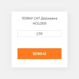 1519941 CAT Державка HOLDER