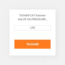 1143469 CAT Клапан VALVE AS-PRESSURE RELIEF