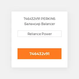 746432V91 PERKINS Балансир Balancer Assembly
