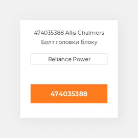 474035388 Allis Chalmers Болт головки блоку