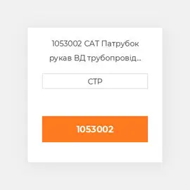 1053002 CAT Патрубок рукав ВД трубопровід HOSE A