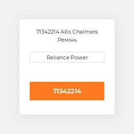 71342214 Allis Chalmers Ремінь