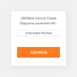 23519624 Detroit Diesel Поршень комплект Kit - Piston