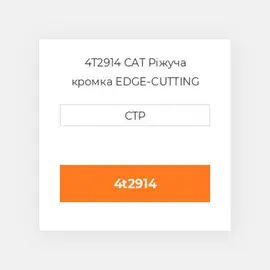 4T2914 CAT Ріжуча кромка EDGE-CUTTING