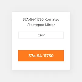 37A-54-11750 Komatsu Люстерко Mirror