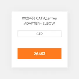 0026453 CAT Адаптер ADAPTER - ELBOW
