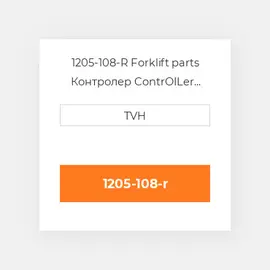 1205-108-R Forklift parts Контролер ContrOILer Rebuilt - Speed