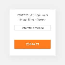 2384737 CAT Поршневі кільця Ring - Piston - Intermediate