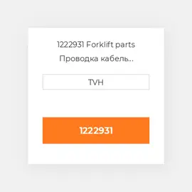 1222931 Forklift parts Проводка кабель Harness - Wire