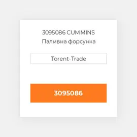 3095086 CUMMINS Паливна форсунка