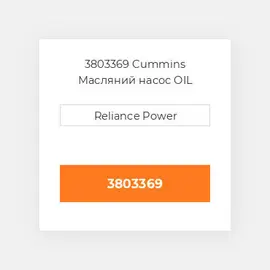 3803369 CUMMINS Масляний насос OIL PUMP