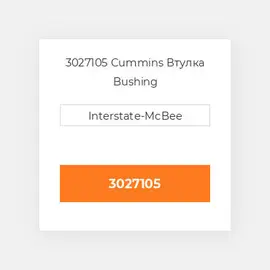 3027105 CUMMINS Втулка BUSHING CONROD