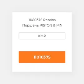 11010375 Perkins Поршень PISTON & PIN STD