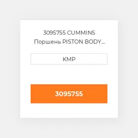 3095755 CUMMINS Поршень PISTON BODY C/W CLIPS (3017348)