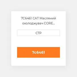 7C6461 CAT Масляний охолоджувач CORE GR-OIL COILER