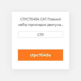 CTPC7049A CAT Повний набір прокладок двигуна OUT OF FRAME O/H GASKET