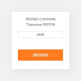 3912050 CUMMINS Поршень PISTON