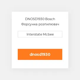 DNOSD1930 Bosch Форсунка розпилювач Nozzle