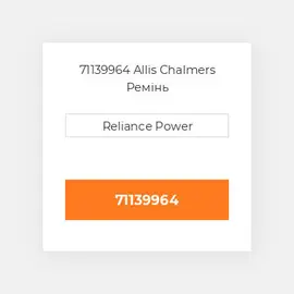 71139964 Allis Chalmers Ремінь