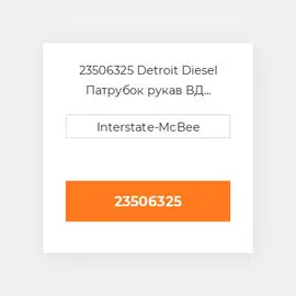 23506325 Detroit Diesel Патрубок рукав ВД трубопровід Hose - Water Pump To OIL Clr