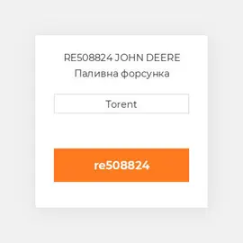 RE508824 JOHN DEERE Паливна форсунка