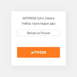 AR79928 John Deere Набір прокладок двз