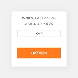 8N3182P CAT Поршень PISTON ASSY (C/W PIN+CLIPS)